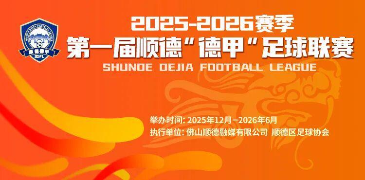 星空体育登录入口-9.9元解锁超万份好礼+全城优惠！顺德“德甲”宠粉无上限！